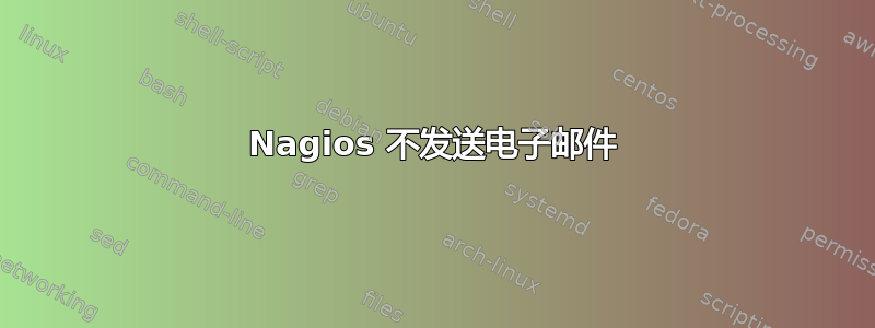 Nagios 不发送电子邮件