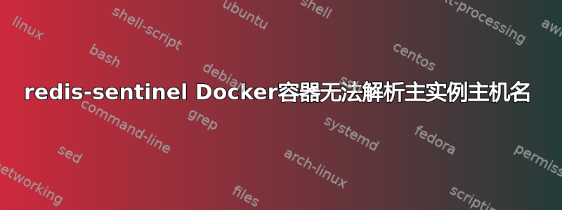 redis-sentinel Docker容器无法解析主实例主机名