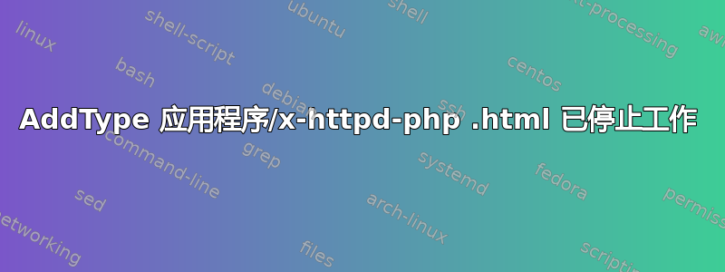 AddType 应用程序/x-httpd-php .html 已停止工作