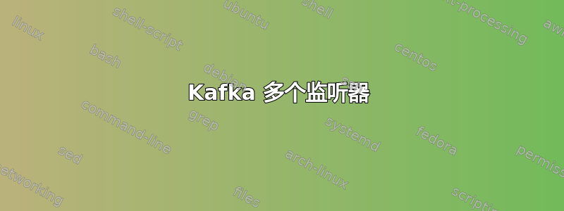 Kafka 多个监听器