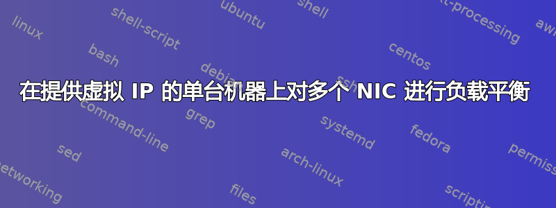 在提供虚拟 IP 的单台机器上对多个 NIC 进行负载平衡