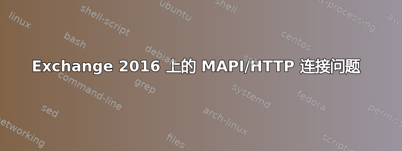 Exchange 2016 上的 MAPI/HTTP 连接问题 