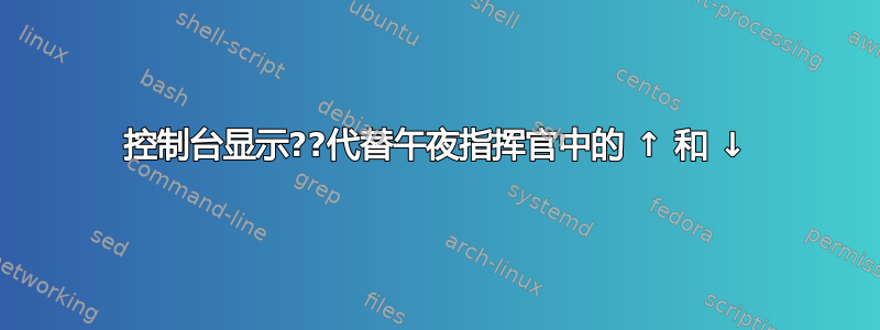 控制台显示??代替午夜指挥官中的 ↑ 和 ↓