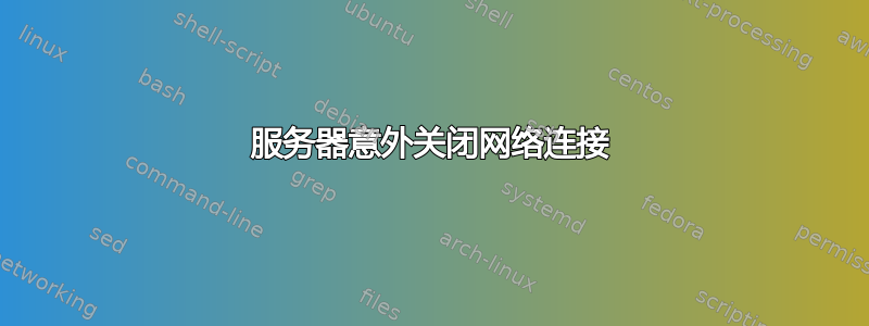 服务器意外关闭网络连接