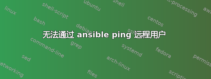 无法通过 ansible ping 远程用户