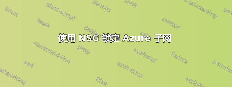 使用 NSG 锁定 Azure 子网