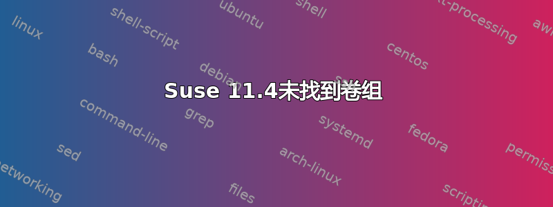 Suse 11.4未找到卷组