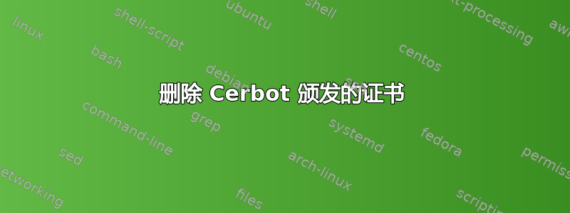 删除 Cerbot 颁发的证书