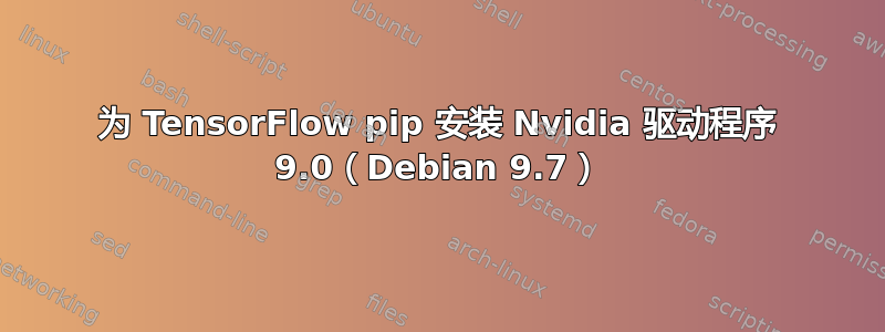 为 TensorFlow pip 安装 Nvidia 驱动程序 9.0（Debian 9.7）