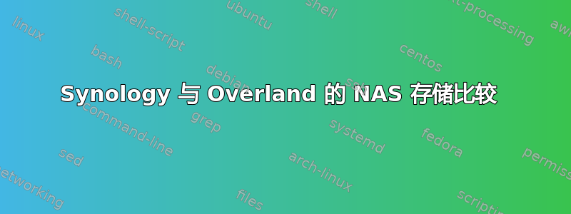 Synology 与 Overland 的 NAS 存储比较 