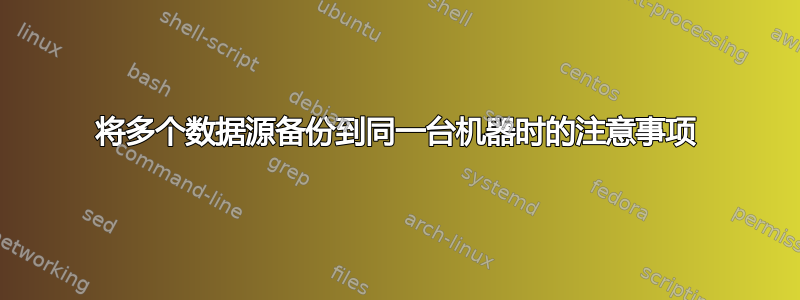 将多个数据源备份到同一台机器时的注意事项