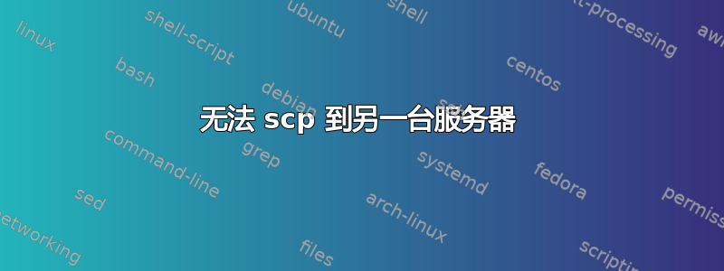 无法 scp 到另一台服务器