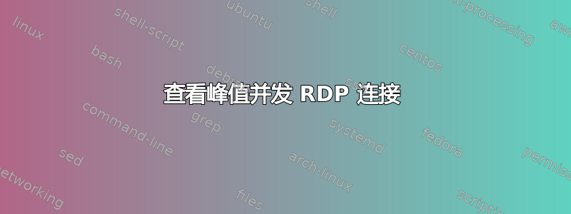 查看峰值并发 RDP 连接