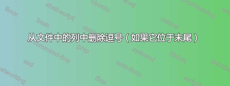 从文件中的列中删除逗号（如果它位于末尾）