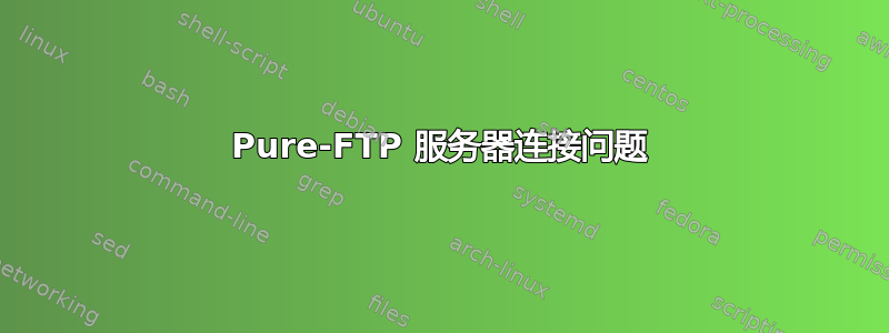 Pure-FTP 服务器连接问题