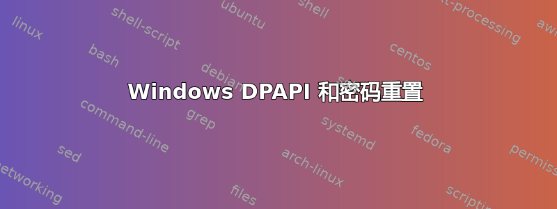 Windows DPAPI 和密码重置