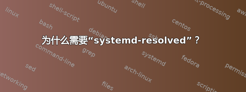 为什么需要“systemd-resolved”？