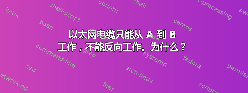 以太网电缆只能从 A 到 B 工作，不能反向工作。为什么？