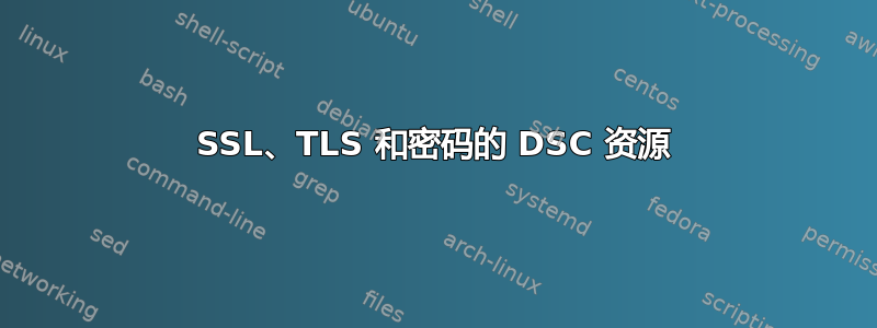 SSL、TLS 和密码的 DSC 资源