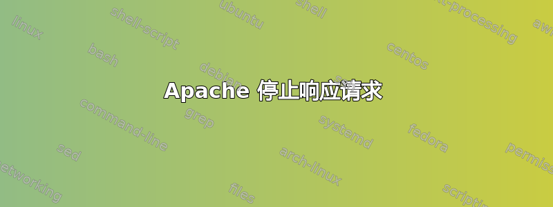 Apache 停止响应请求