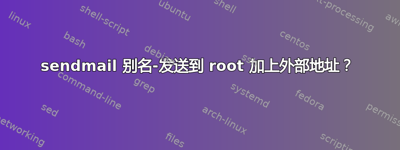 sendmail 别名-发送到 root 加上外部地址？