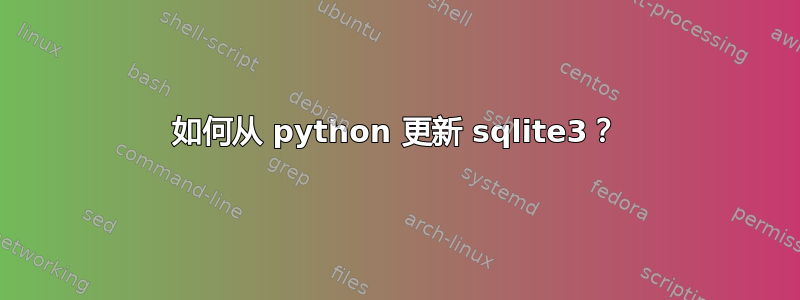 如何从 python 更新 sqlite3？