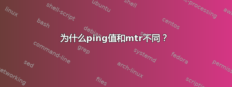 为什么ping值和mtr不同？