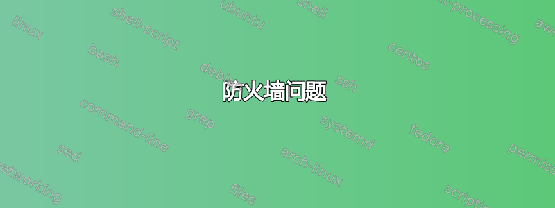 防火墙问题