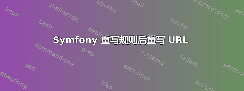 Symfony 重写规则后重写 URL