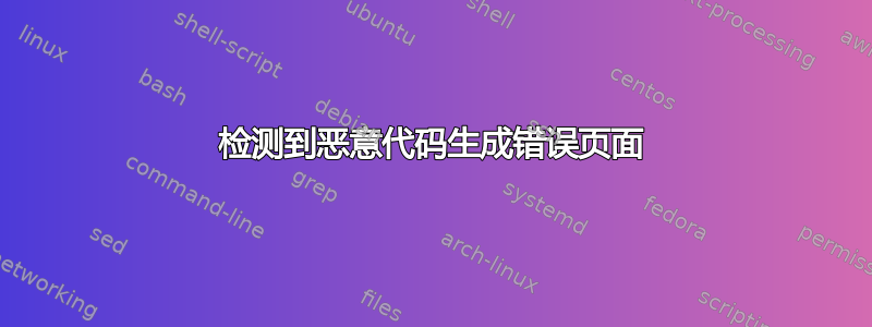 检测到恶意代码生成错误页面