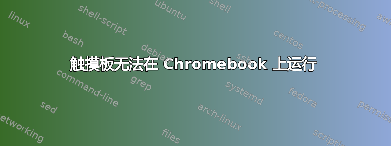 触摸板无法在 Chromebook 上运行