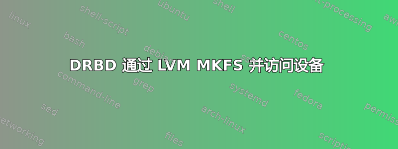 DRBD 通过 LVM MKFS 并访问设备