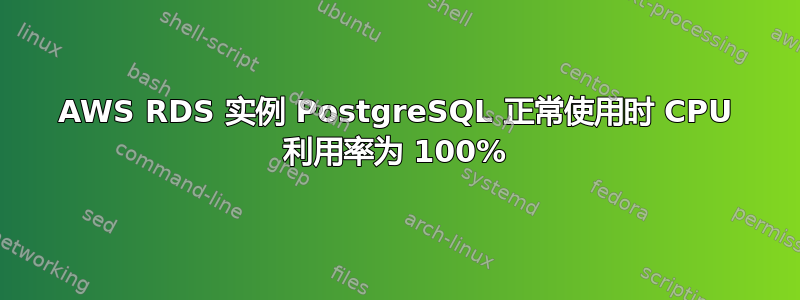 AWS RDS 实例 PostgreSQL 正常使用时 CPU 利用率为 100%