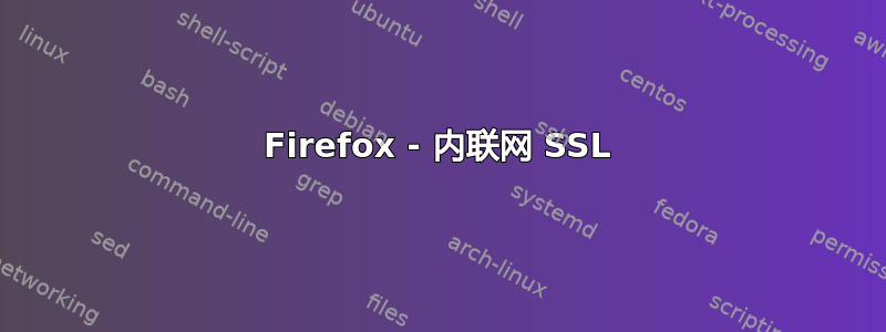 Firefox - 内联网 SSL