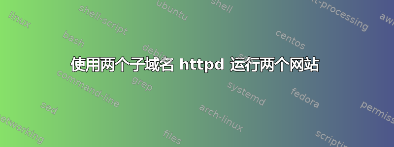 使用两个子域名 httpd 运行两个网站