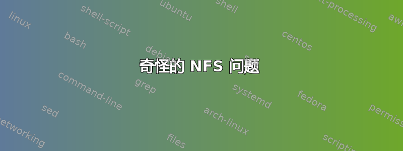 奇怪的 NFS 问题