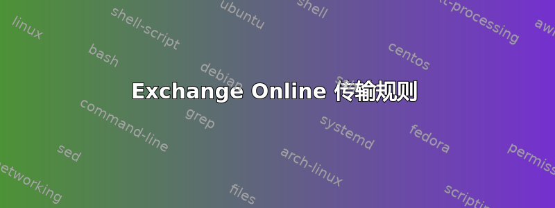 Exchange Online 传输规则