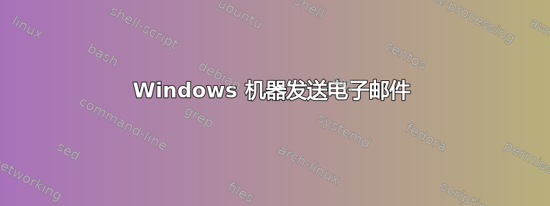 Windows 机器发送电子邮件