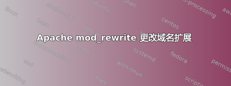 Apache mod_rewrite 更改域名扩展