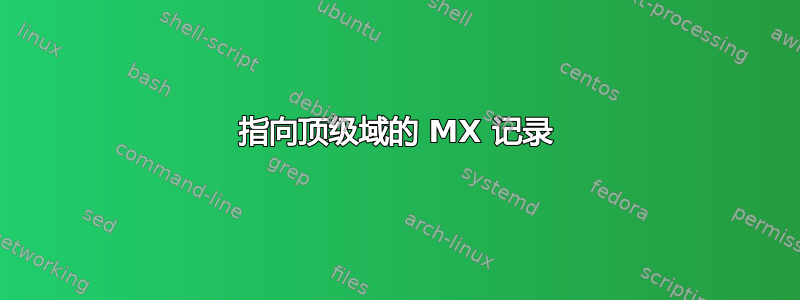 指向顶级域的 MX 记录