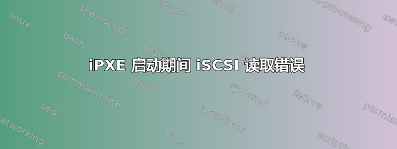 iPXE 启动期间 iSCSI 读取错误