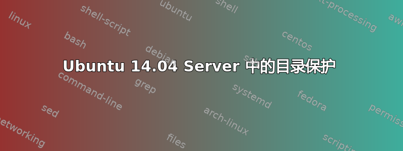 Ubuntu 14.04 Server 中的目录保护