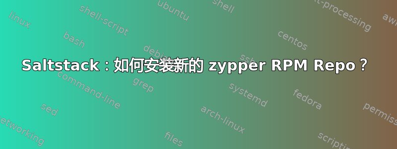 Saltstack：如何安装新的 zypper RPM Repo？