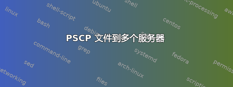 PSCP 文件到多个服务器