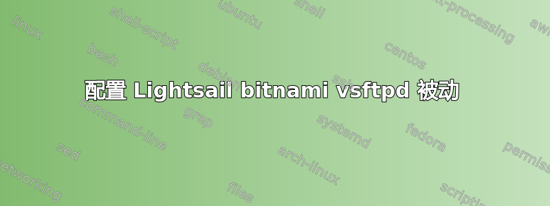 配置 Lightsail bitnami vsftpd 被动