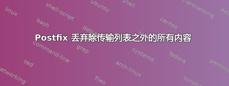 Postfix 丢弃除传输列表之外的所有内容