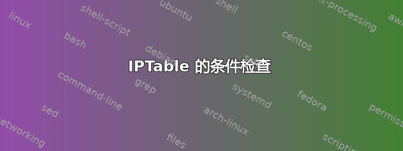 IPTable 的条件检查