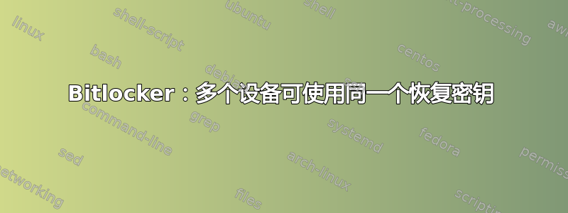 Bitlocker：多个设备可使用同一个恢复密钥