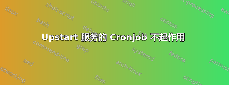 Upstart 服务的 Cronjob 不起作用