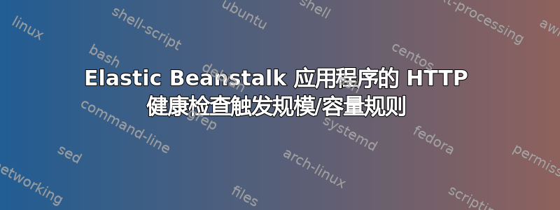 Elastic Beanstalk 应用程序的 HTTP 健康检查触发规模/容量规则